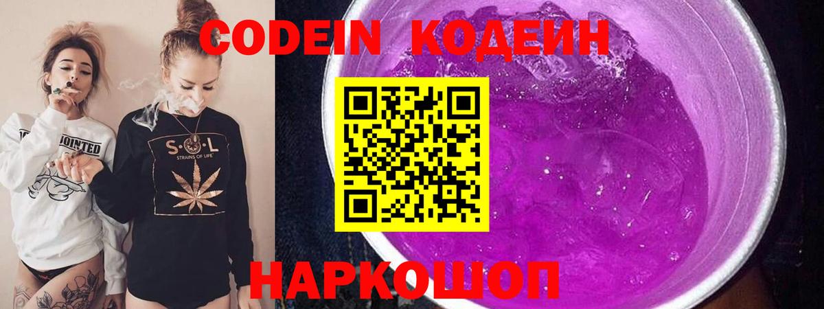 Кодеин Purple Drank Среднеуральск